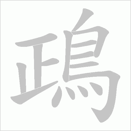 鴊字笔顺动画