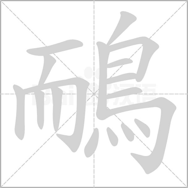 鴯字笔顺动画