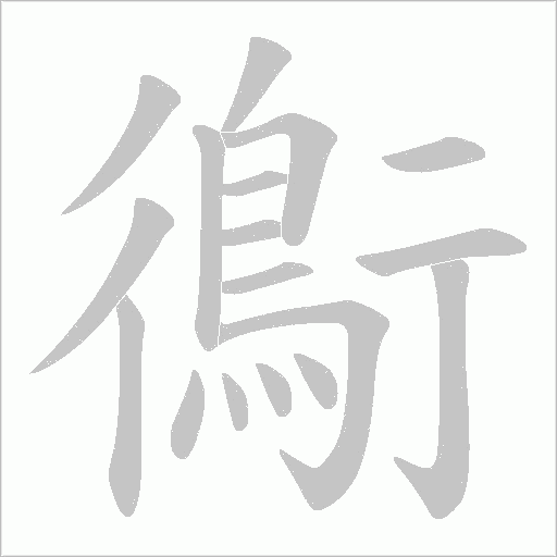 鵆字笔顺动画