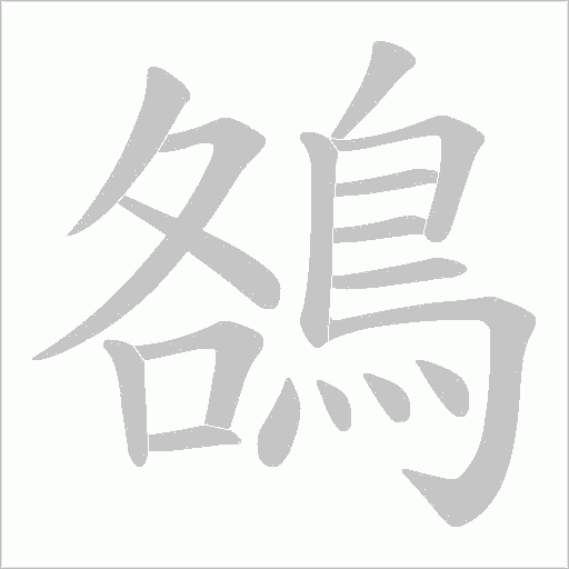鵅字笔顺动画