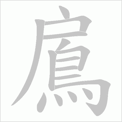 鳸字笔顺动画
