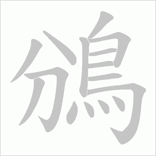 鳻字笔顺动画