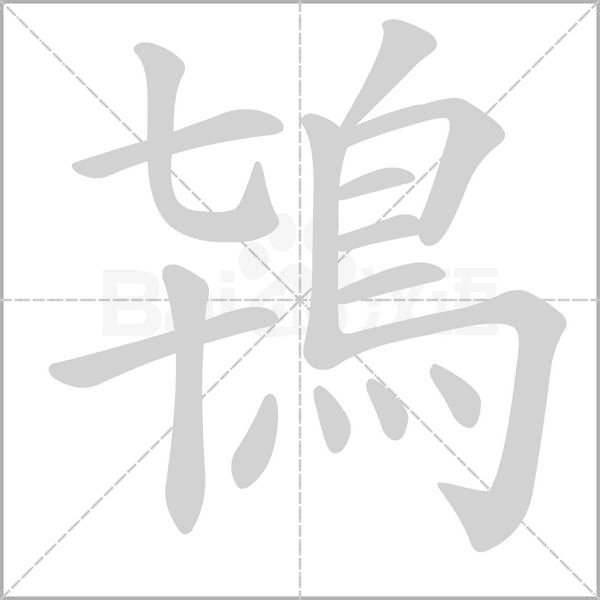 鴇字笔顺动画