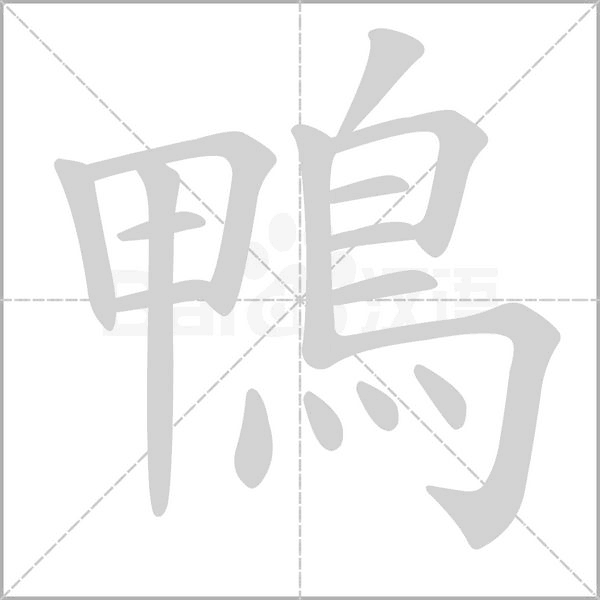 鴨字笔顺动画