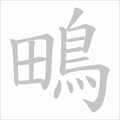 鴫字笔顺动画