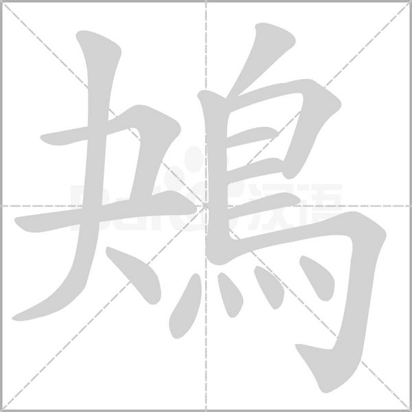鴂字笔顺动画
