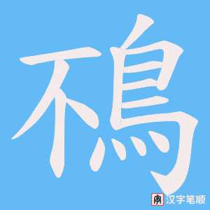 鴀字笔顺动画