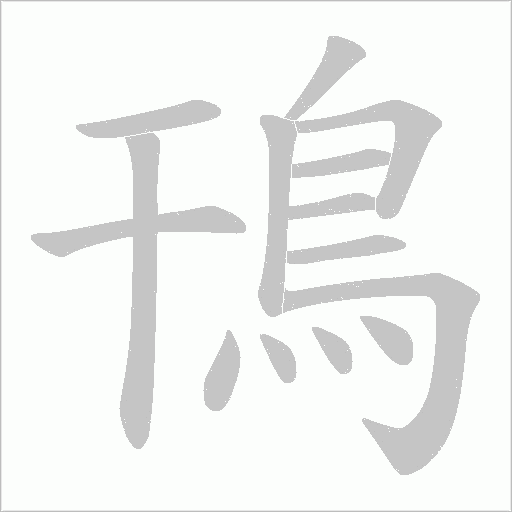 鳱字笔顺动画