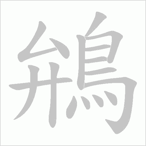 鴘字笔顺动画