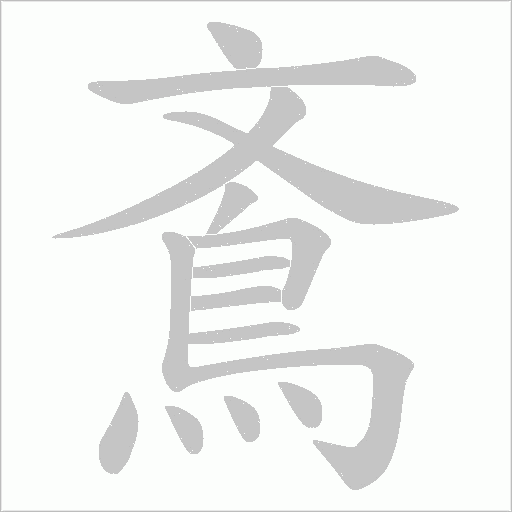 鴍字笔顺动画