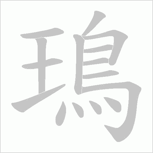 鳿字笔顺动画