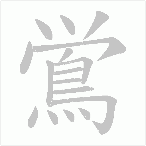 鴬字笔顺动画