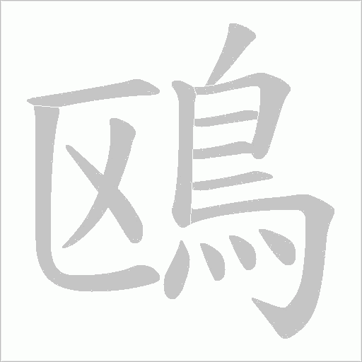 鴎字笔顺动画