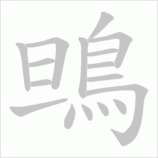 鴠字笔顺动画