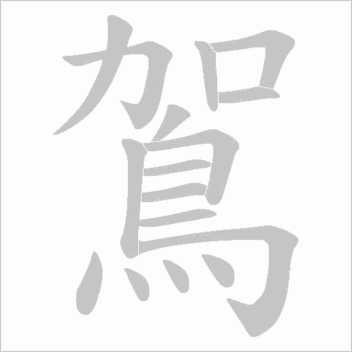 鴐字笔顺动画