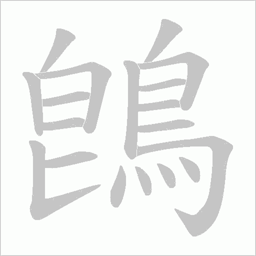 鵖字笔顺动画