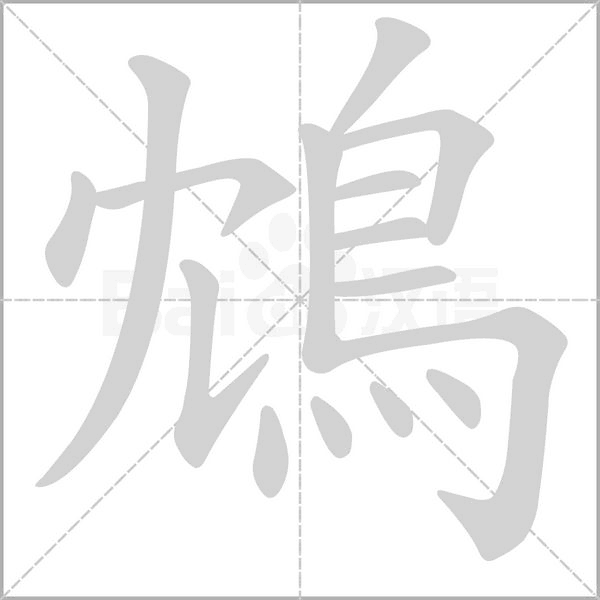 鴆字笔顺动画