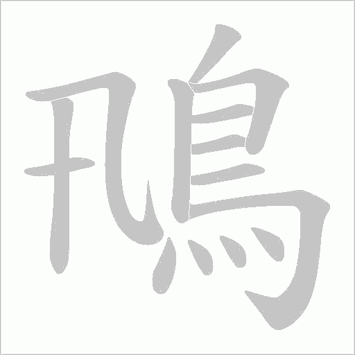 鳵字笔顺动画