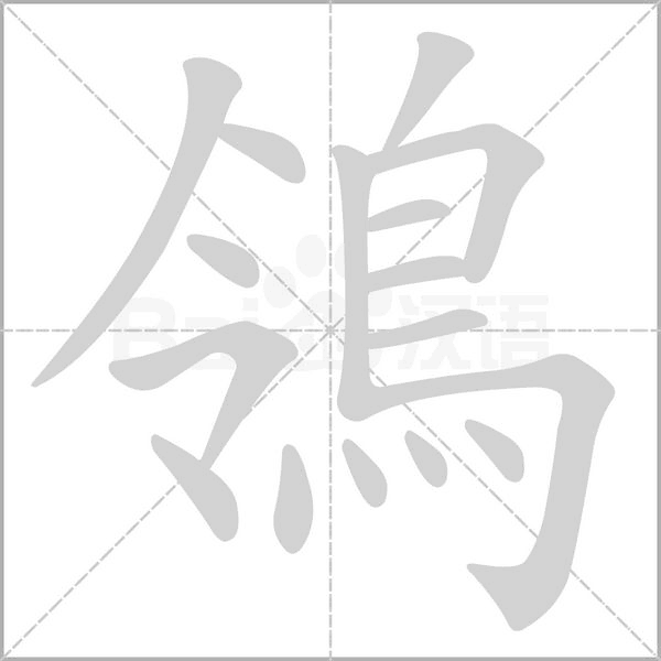 鴒字笔顺动画