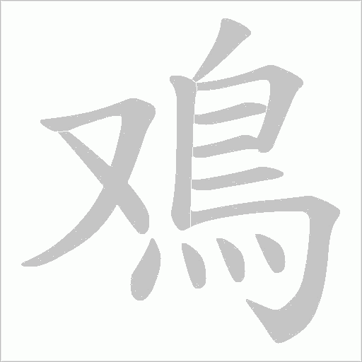 鳮字笔顺动画