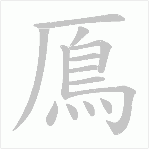 鳫字笔顺动画