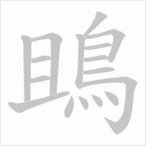 鴡字笔顺动画
