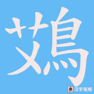 鴱字笔顺动画