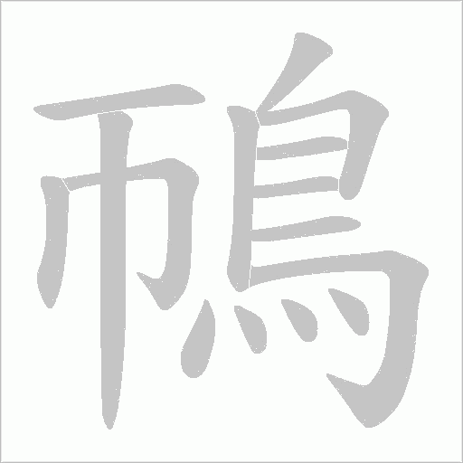 鳾字笔顺动画
