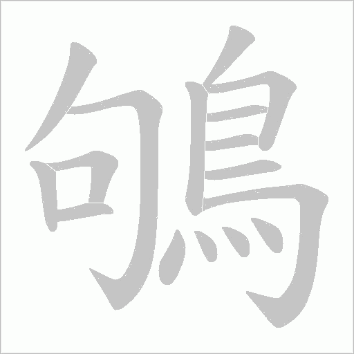 鴝字笔顺动画