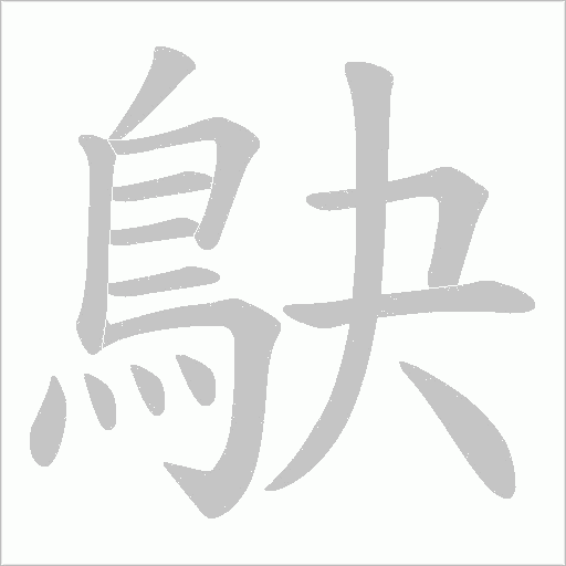 鴃字笔顺动画