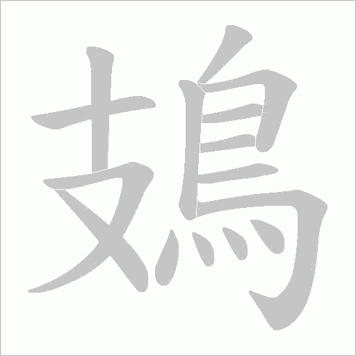 鳷字笔顺动画