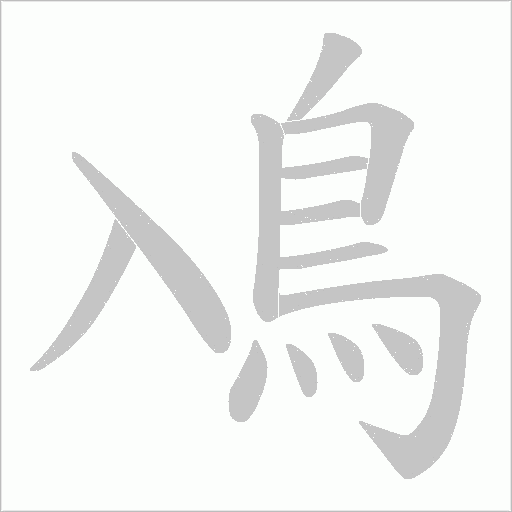 鳰字笔顺动画