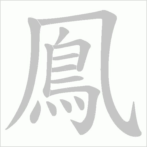 鳯字笔顺动画