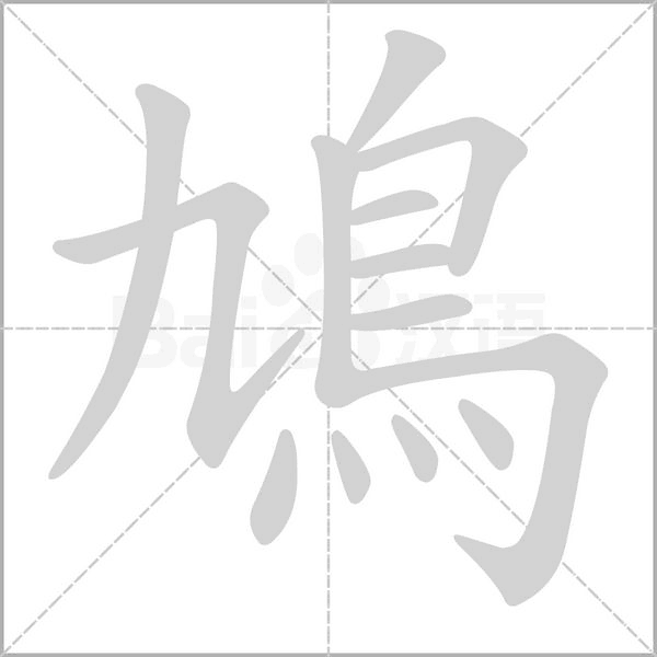 鳩字笔顺动画