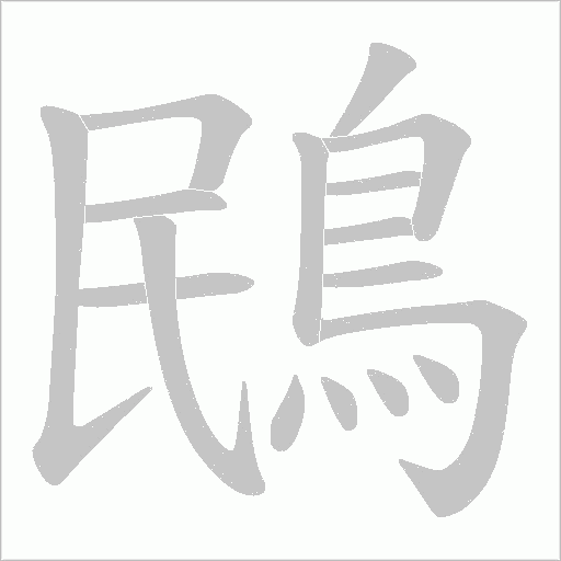 鴖字笔顺动画