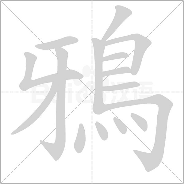 鴉字笔顺动画