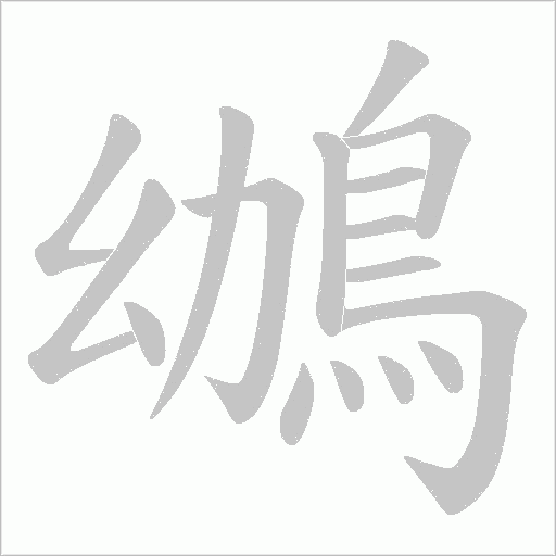 鴢字笔顺动画