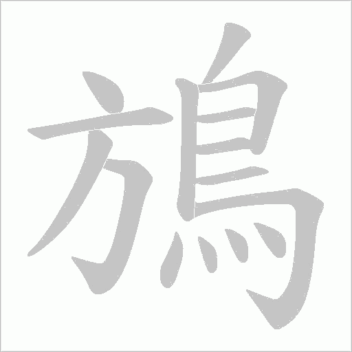 鴋字笔顺动画