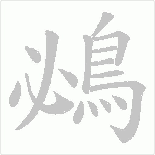 鴓字笔顺动画