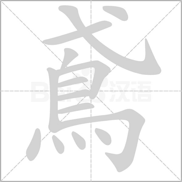 鳶字笔顺动画
