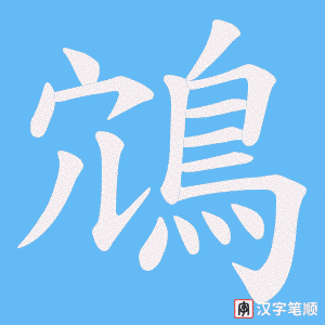 鴧字笔顺动画