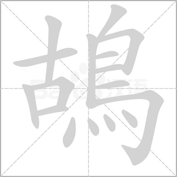 鴣字笔顺动画