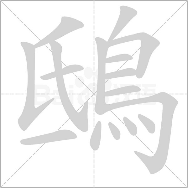 鴟字笔顺动画