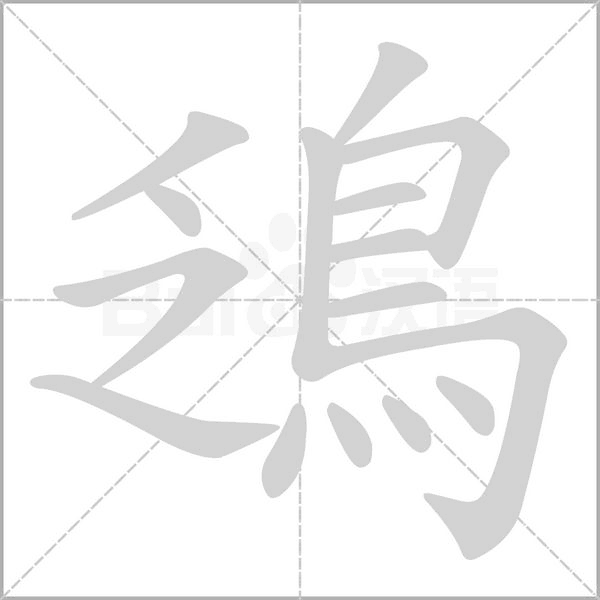 鴔字笔顺动画