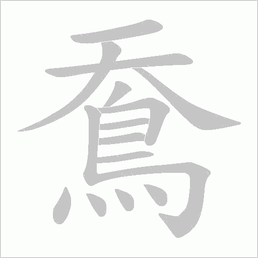 鴌字笔顺动画