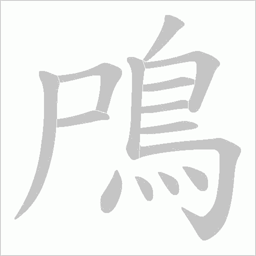 鳲字笔顺动画