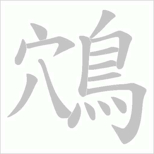 鴪字笔顺动画