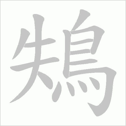 鴩字笔顺动画