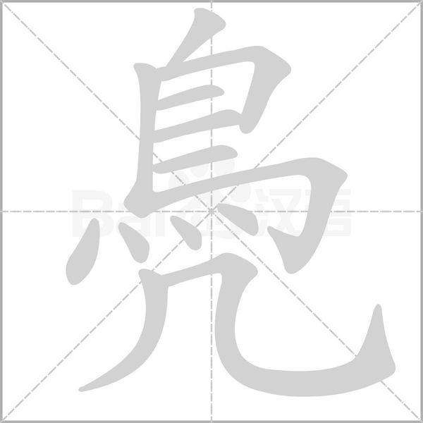 鳧字笔顺动画
