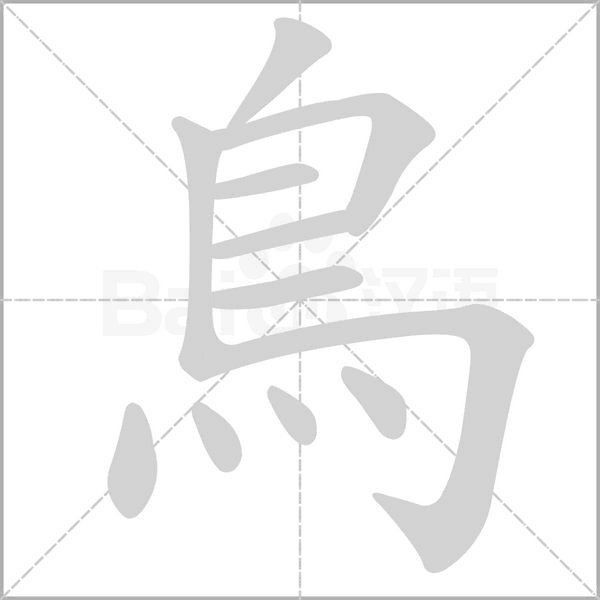 鳥字笔顺动画